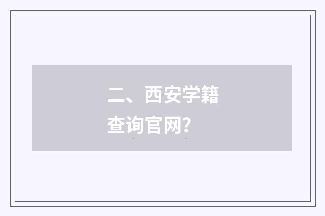 二、西安学籍查询官网？