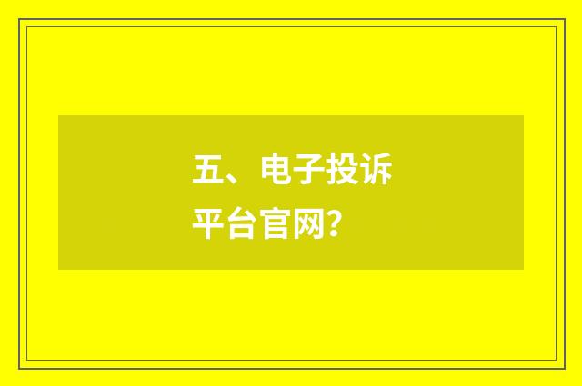 五、电子投诉平台官网？