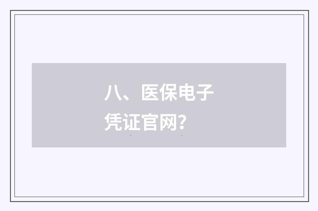 八、医保电子凭证官网？