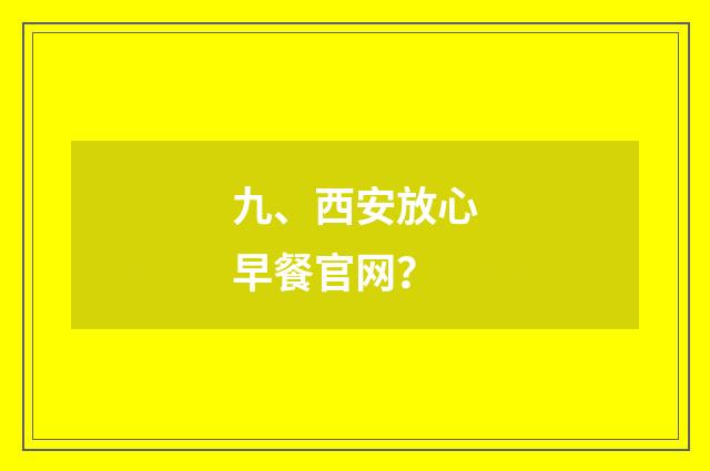 九、西安放心早餐官网？