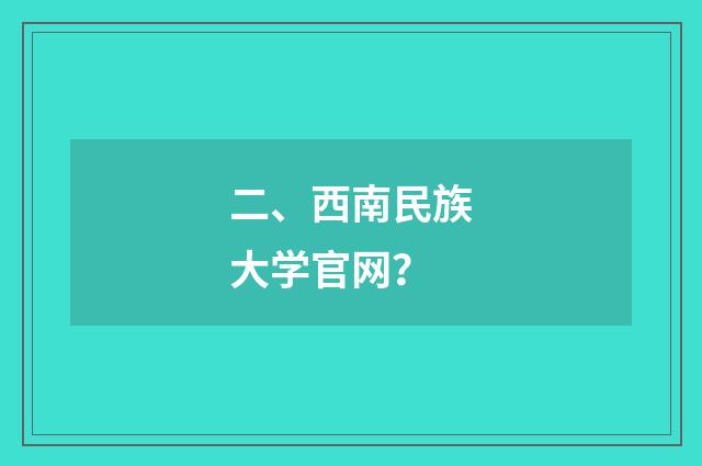 二、西南民族大学官网？