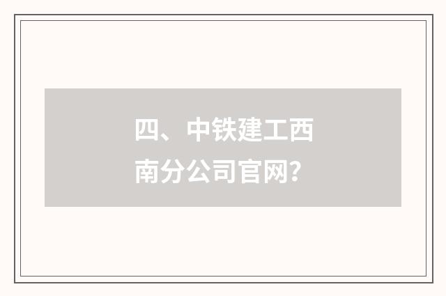 四、中铁建工西南分公司官网？