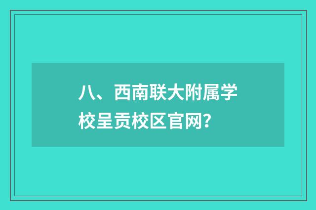 八、西南联大附属学校呈贡校区官网？