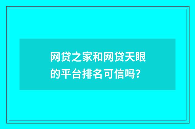 网贷之家和网贷天眼的平台排名可信吗？
