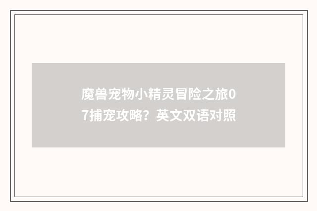 魔兽宠物小精灵冒险之旅07捕宠攻略？英文双语对照