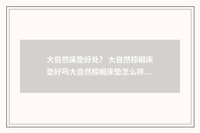 大自然床垫好处？ 大自然棕榈床垫好吗大自然棕榈床垫怎么样？英文双语对照
