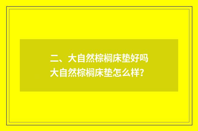 二、大自然棕榈床垫好吗大自然棕榈床垫怎么样？