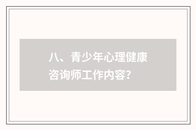 八、青少年心理健康咨询师工作内容？