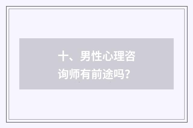 十、男性心理咨询师有前途吗？