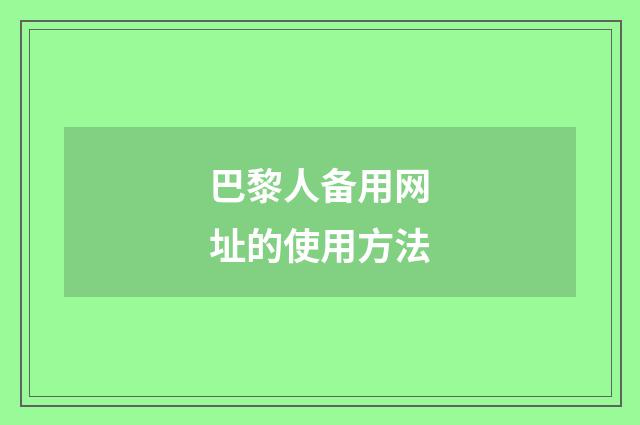 巴黎人备用网址的使用方法