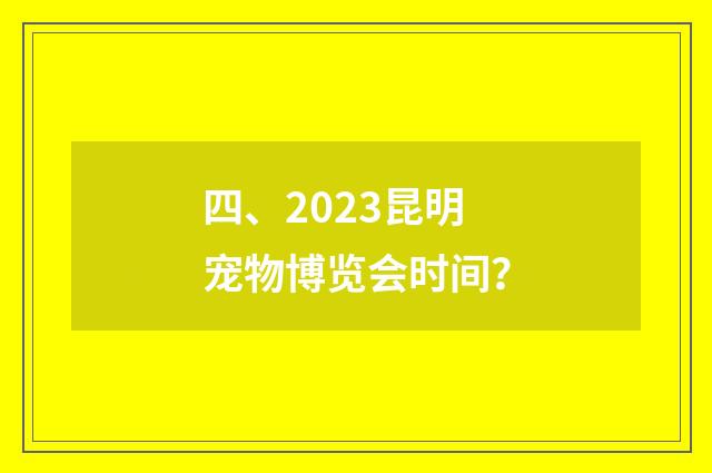 四、2023昆明宠物博览会时间？
