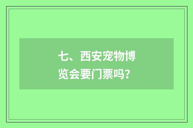 七、西安宠物博览会要门票吗？