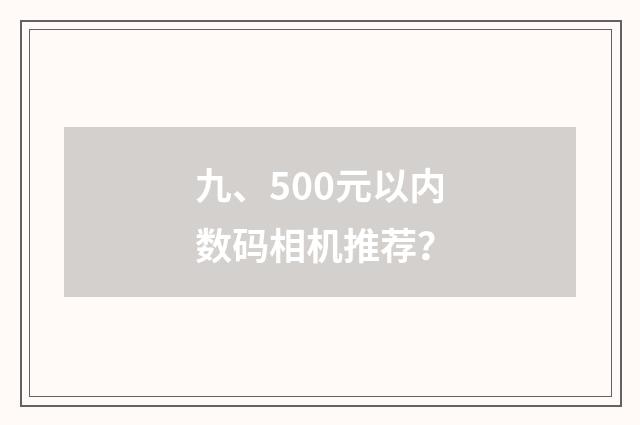 九、500元以内数码相机推荐？