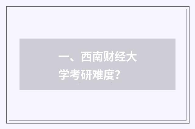 一、西南财经大学考研难度？