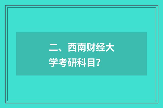 二、西南财经大学考研科目？