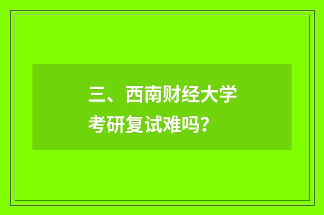三、西南财经大学考研复试难吗?