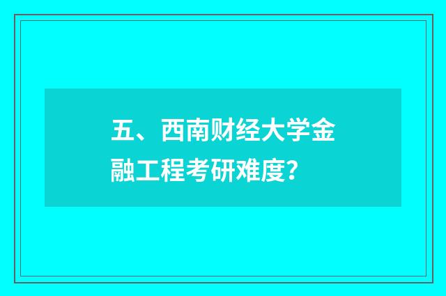 五、西南财经大学金融工程考研难度？