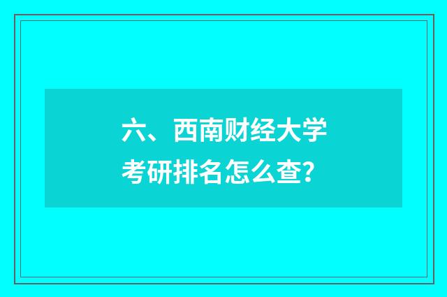 六、西南财经大学考研排名怎么查？