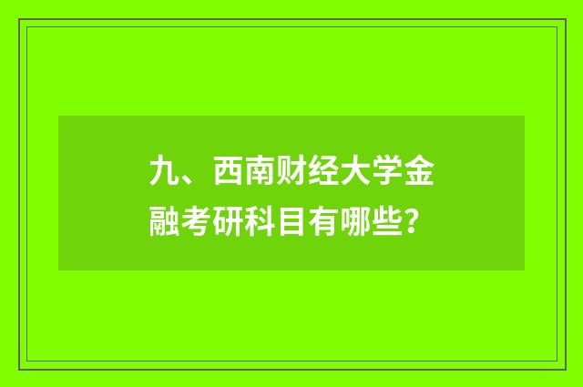 九、西南财经大学金融考研科目有哪些？
