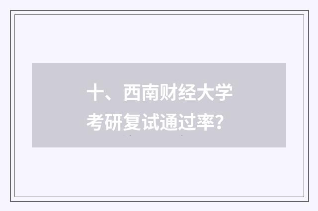 十、西南财经大学考研复试通过率？