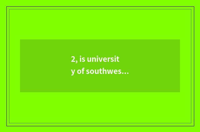 2, is university of southwest finance and economics taken an examination of grin