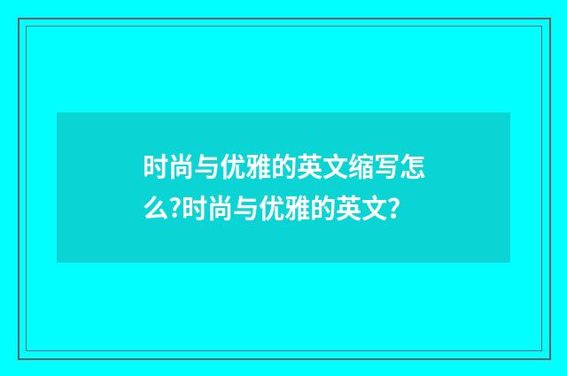 时尚与优雅的英文缩写怎么?时尚与优雅的英文？