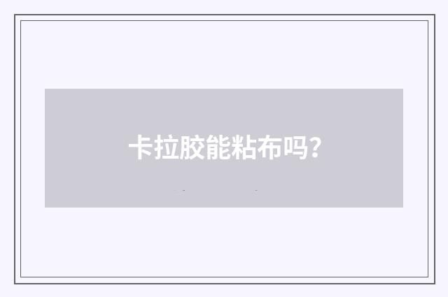 卡拉胶能粘布吗？