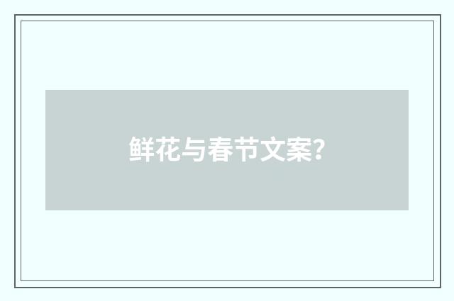 鲜花与春节文案?