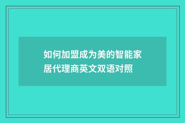 如何加盟成为美的智能家居代理商英文双语对照