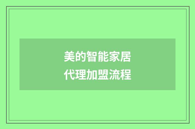 美的智能家居代理加盟流程