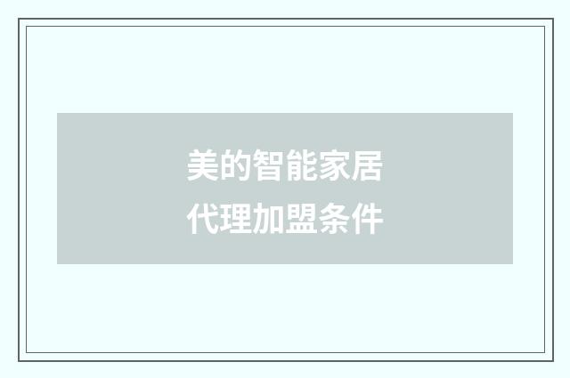 美的智能家居代理加盟条件