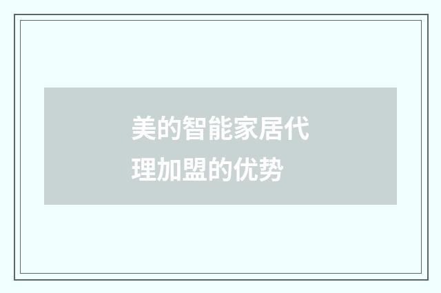 美的智能家居代理加盟的优势