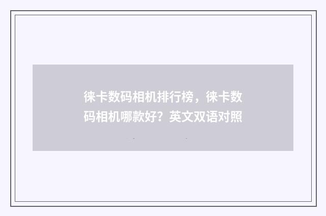 徕卡数码相机排行榜，徕卡数码相机哪款好？英文双语对照