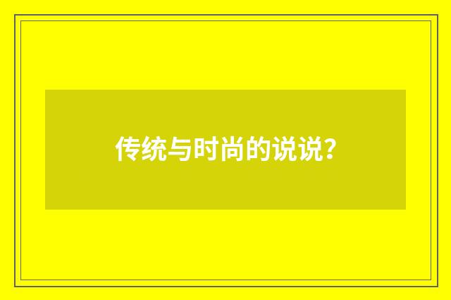 传统与时尚的说说？