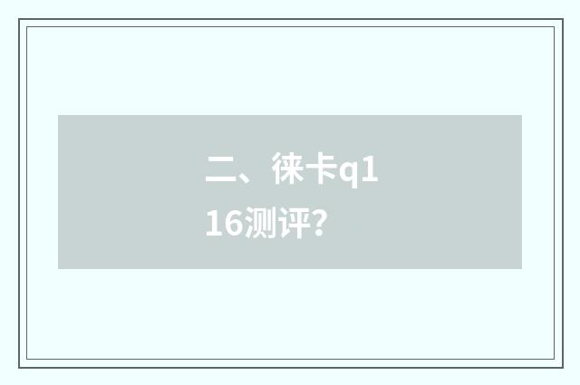 二、徕卡q116测评？
