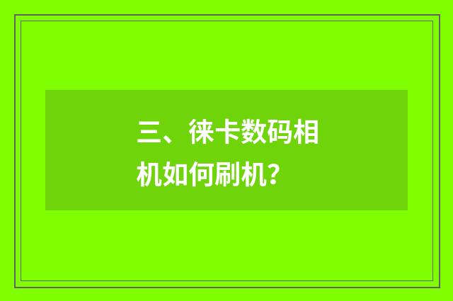 三、徕卡数码相机如何刷机?