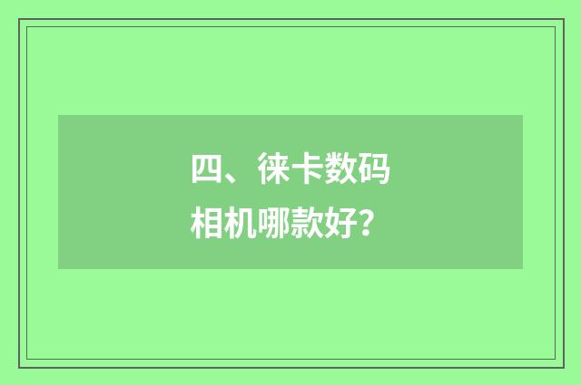 四、徕卡数码相机哪款好？