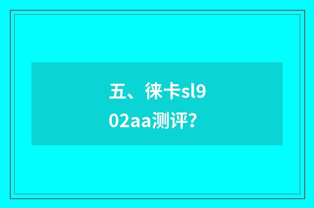 五、徕卡sl902aa测评？