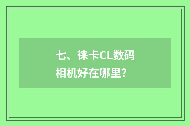 七、徕卡CL数码相机好在哪里？
