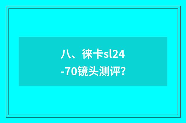 八、徕卡sl24-70镜头测评？