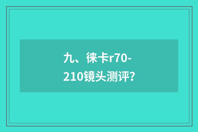九、徕卡r70-210镜头测评?