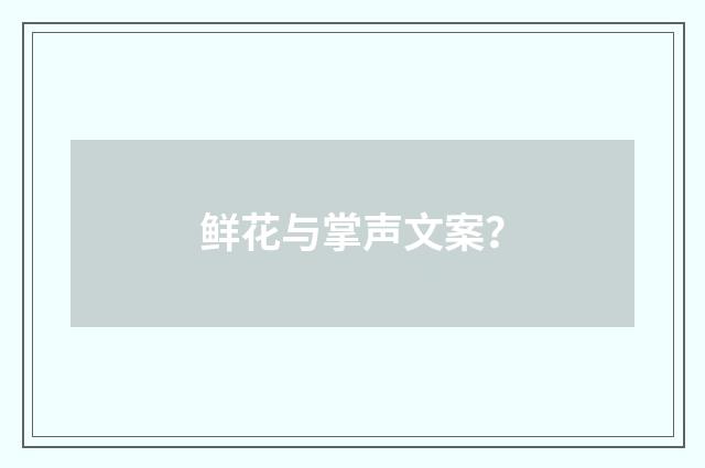 鲜花与掌声文案？