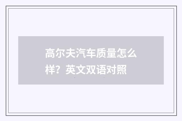 高尔夫汽车质量怎么样？英文双语对照