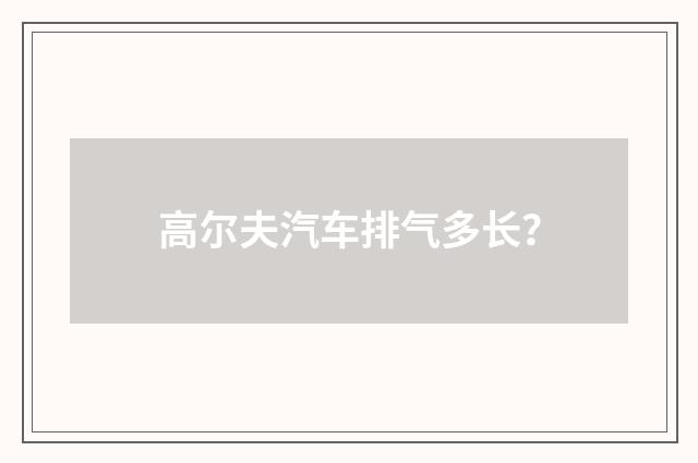 高尔夫汽车排气多长？