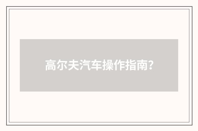 高尔夫汽车操作指南？