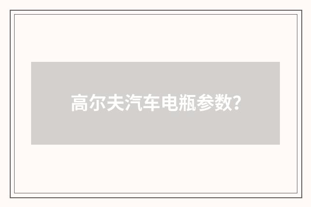 高尔夫汽车电瓶参数？