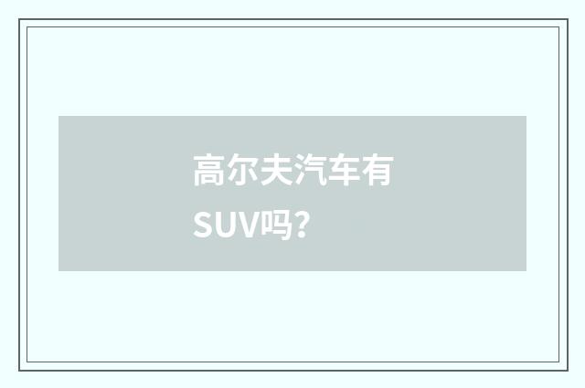 高尔夫汽车有SUV吗？