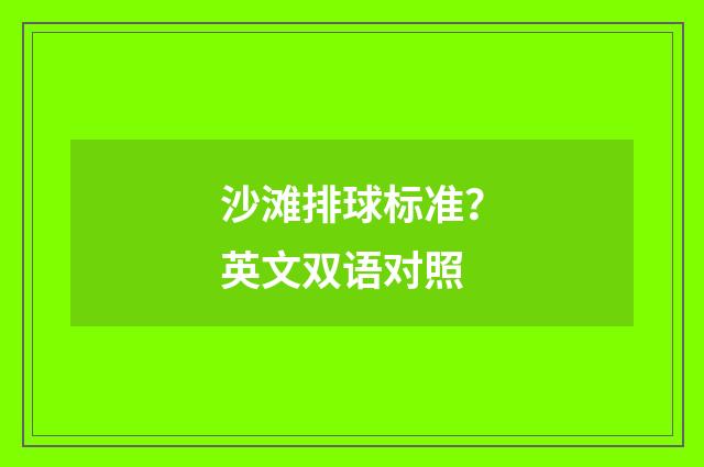 沙滩排球标准？英文双语对照