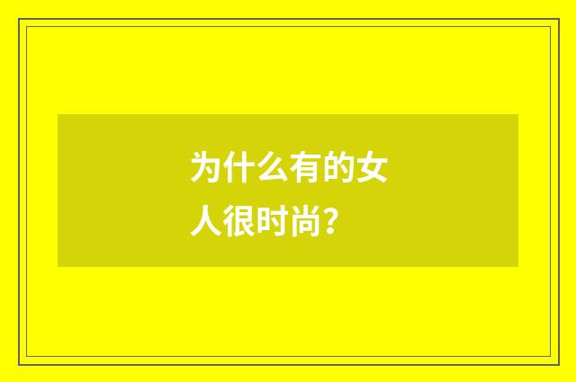 为什么有的女人很时尚？