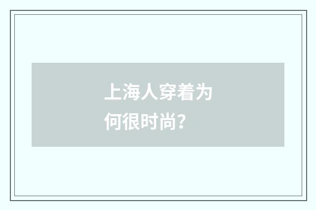 上海人穿着为何很时尚？